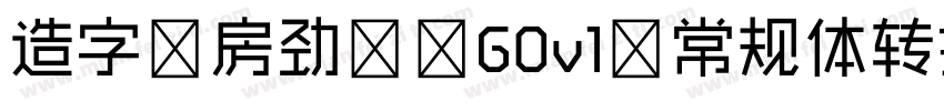 造字工房劲黑 G0v1 常规体转换器字体转换